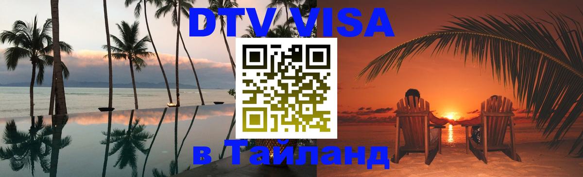 DTV Visa Thailand — прайс и условия, виза без дополнительных документов - 