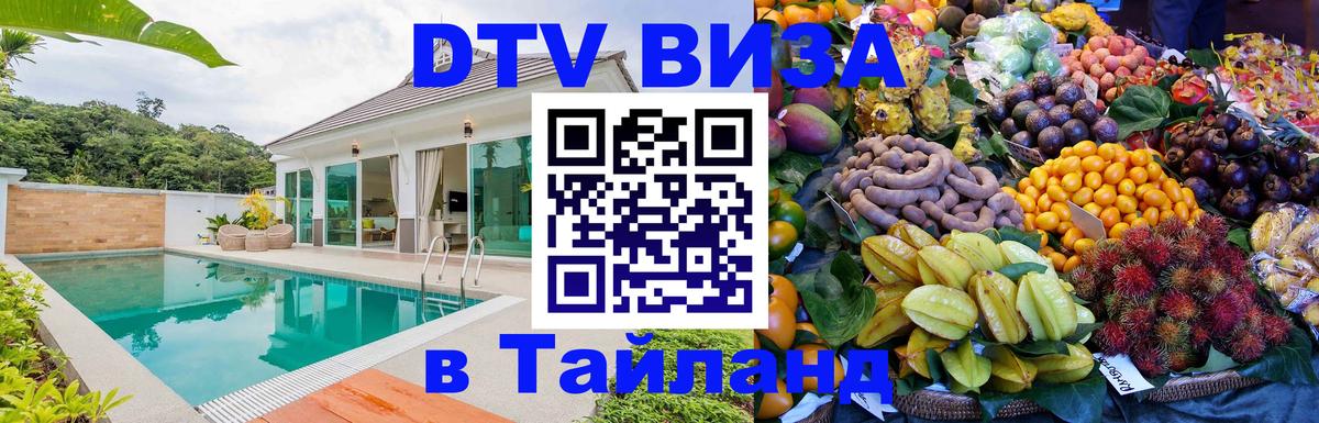 Сколько стоит виза DTV в Тайланд 