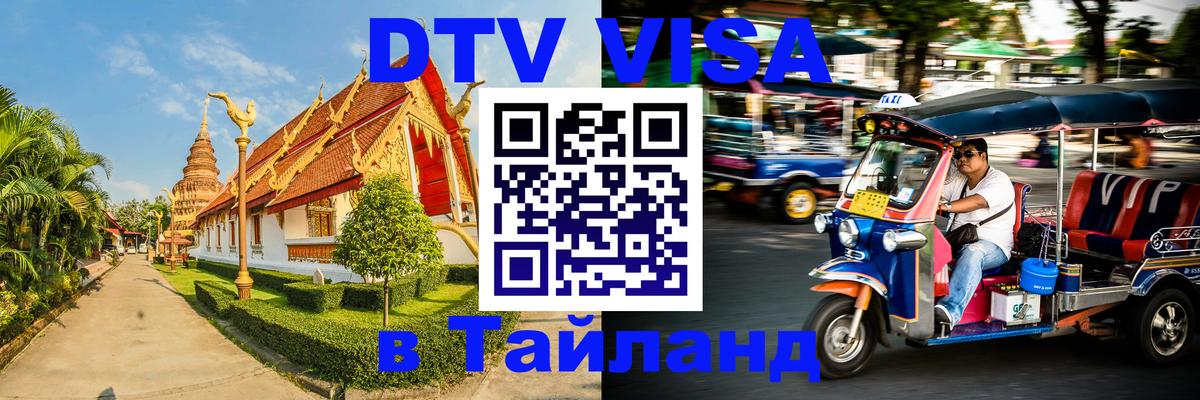 DTV виза Тайланд Йошкар-Ола 